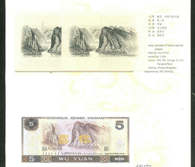 【二手】第四套人民幣5背圖長江巫峽雕刻版凹凸印樣2枚（表面多墨變體 紙幣 錢幣 古幣【雅藏館】-889