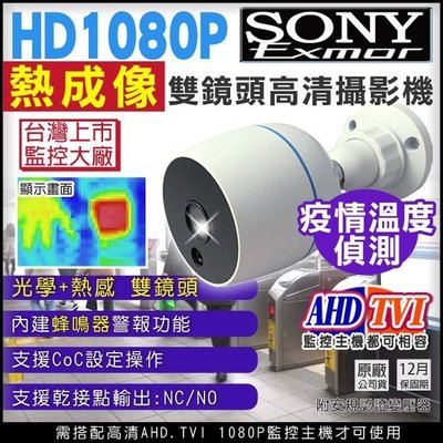 台灣製 測溫感應網路攝影機 AHD TVI SONY晶片 1080P 內建警報器 蜂鳴器警示 熱感應成像 疫情溫度偵測