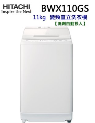 日立11公斤自動投洗直立式洗衣機 BWX110GS