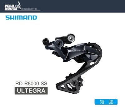 【飛輪單車】SHIMANO ULTEGRA RD-R8000-SS 後變速器(原廠盒裝)[34623151]