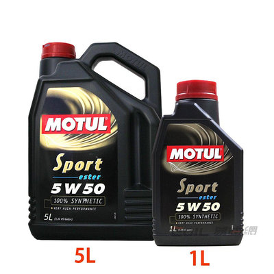 【易油網】MOTUL SPORT 5W50 ester酯類 100%合成機油 1L／5L