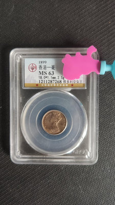 1899 香港 一毫 小銀幣 公博評級 品相完美 ms63