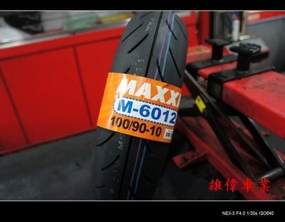 雄偉車業 MAXXIS 瑪吉斯 M-6012R 競技 R版 100/90-10 特賣 1200元含安裝含氮氣+氮氣免費灌