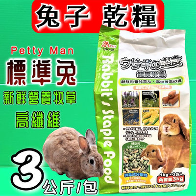 💥CHOCO寵物💥PettyMan ➤綠-MP109 MS.PET 標準兔綜合營養主食3kg /包➤ 新配方 高纖消臭營養綜合主食飼料