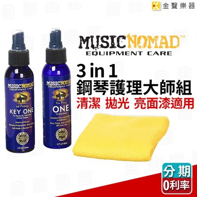 【金聲樂器】 MusicNomad MN132 鋼琴護理大師大師組 3件裝