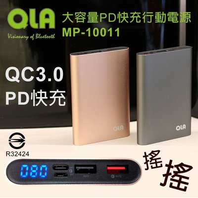 促銷 【QLA】MP-10011 行動電源10000mAh支援QC3.0 快速充電 / PD充電協議 顯示LED電量