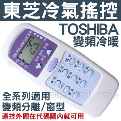 (現貨)東芝 冷氣遙控器 【30合1 全系列可用】TOSHIBA 變頻 分離式 窗型 冷氣遙控器