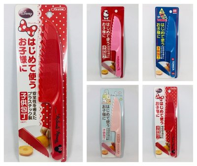 【樂樂日貨】現貨4款 日本製 SKATER 角落生物 KITTY 米妮 TOMICA 兒童 安全 塑膠 菜刀