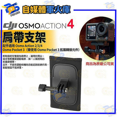 台南PQS DJI大疆 Osmo Action 4 配件 Osmo Action 肩帶支架 熱賣配件 運動相機 商品為原廠公司貨