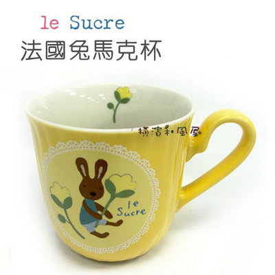 [橫濱和風屋] 正版 日本 le Sucre 法國兔 馬克杯 杯子 陶瓷杯 生日 情人 畢業 交換 禮物 砂糖兔