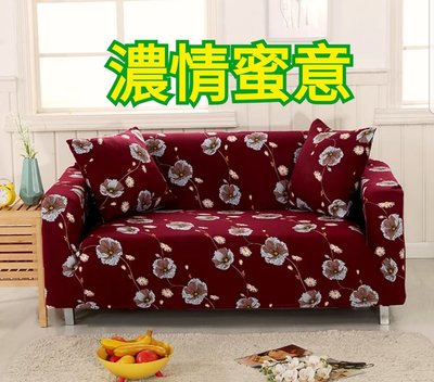 沙發套1+1人座(預購中，L型貴妃椅可用)- 濃情蜜意