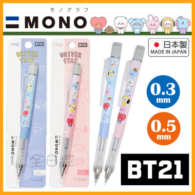 Mono 自動鉛筆Bt21的價格推薦- 2023年5月| 比價比個夠BigGo