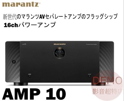 ㊑DEMO影音超特店㍿日本Marantz AMP10   16ch環繞後級擴大機