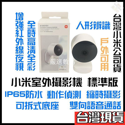 【嚴選數碼】小米 室外攝影機 標準版 IP65防水 小米戶外攝影機 小米戶外監視器 Xiaomi 戶外攝影機 Xiaom