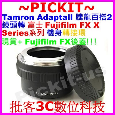 送後蓋 Tamron 騰龍百搭2 Adaptall 2鏡頭轉富士 Fujifilm FX X-MOUNT卡口相機身轉接環