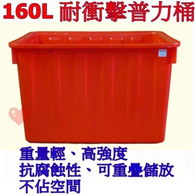 《用心生活館》台灣製造 160L 耐衝擊普力桶 尺寸77*56.5*48cm 橘色 方桶 洗碗 種植 儲水 養殖
