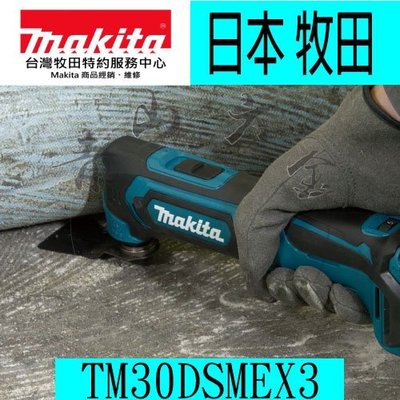 『青山六金』含稅 牧田 makita TM30DSMEX3 12V4.0AH 充電式 磨切機/附工具箱/附配件 TM30