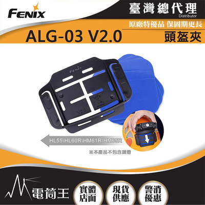 【電筒王】FENIX ALG-03 V2.0 頭盔夾 適用HL55 HL60R HM61R HM65R