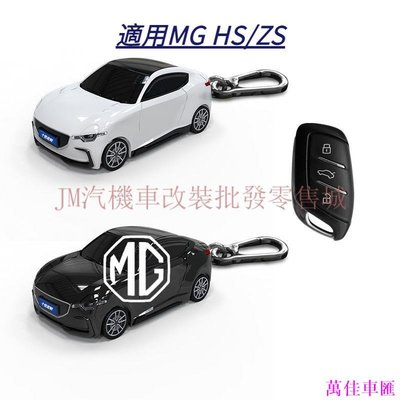 現貨 MG HS/ZS鑰匙套 HS鑰匙圈 ZS概念跑車模型鑰匙外殼 帶燈光 可客製化金屬牌-萬佳車匯