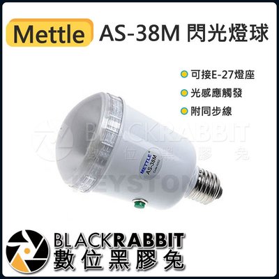 數位黑膠兔【 Mettle AS-38M 閃光燈球 】 棚燈 攝影燈 配件 閃燈 攝影棚 燈具