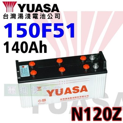 [電池便利店]湯淺YUASA 150F51（N120Z） 大樓發電機 電動堆高機 電池 115F51加大版