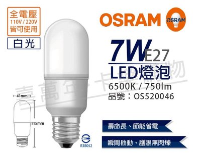 [喜萬年] 含稅 OSRAM歐司朗 LED 7W 6500K 白光 E27 全電壓 小晶靈 球泡燈_OS520046