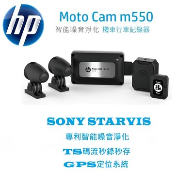 【現貨/贈64G+私訊可優惠】【HP 惠普 M550】SONY星光級鏡頭+TS碼流+GPS+WIFI+智能降躁 專利 機車行車記錄器