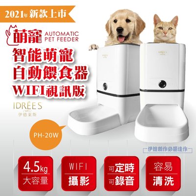 【豐年】自動餵食器【PH-20W】 APP監控  台灣品牌伊德萊斯 wifi自動餵食器 寵物餵食器 自動餵食機 狗碗