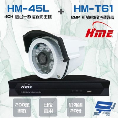 昌運監視器 環名組合 HM-NT45L 4路數位錄影主機+HM-T161 200萬 日夜兩用紅外線彩色管型攝影機*1