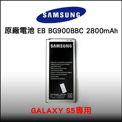 【15天不滿意包退三星 Samsung Galaxy S5 i9600 EB-BG900BBC 2800mAh 原廠電池