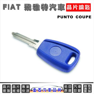 [金石晶片鑰匙] FIAT 飛雅特汽車 PUNTO COUPE 鑰匙拷貝 備份鑰匙 汽車晶片