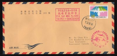 FAA16-80.12.7華信航空台北- --溫哥華航線首航郵寄封郵，票貼航空郵票14元