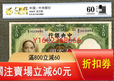 【二手】華德路民國25年中央銀行壹百圓（倒置號）中乾60EPQ  紙鈔 年代 收藏【朝天宮】-1558