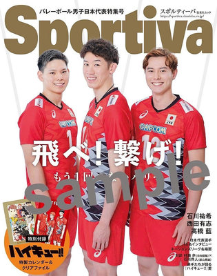 (預購。新品)Sportiva バレーボール男子日本代表特集号(特典附錄排球少年桌曆及資料夾)