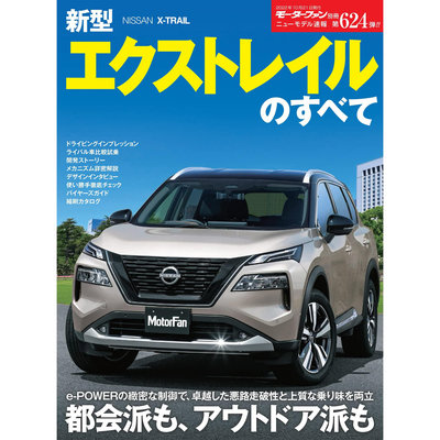 ニューモデル速報 第624弾 新型 エクストレイル のすべて  日產奇駿 Nissan X-Trail 日本4WD汽車指南書
