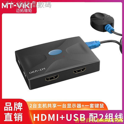 天極TJ百貨☄✉邁拓維矩MT-HK02 kvm切換器2口HDMI高清雙電腦共用USB鍵盤鼠標顯示器共享器送kvm線 二進一出 4K*