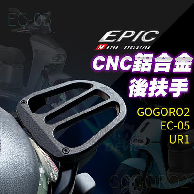 EPIC GGR2 後扶手 鋁合金 後架 後貨架 扶手 CNC 適用 GOGORO2 EC-05 UR1 EC05