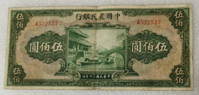 真品古幣古鈔收藏中國農民銀行500元原票1811