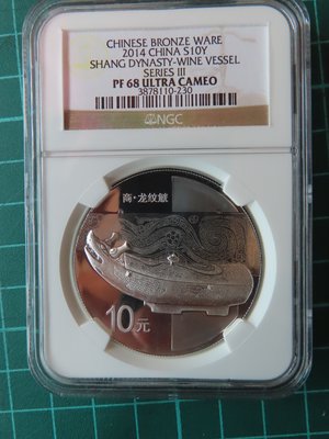 2014年青銅器第三組10元 1oz NGC PF68 附證書