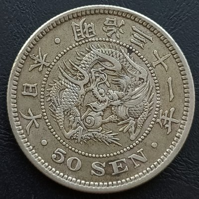 日本  龍銀  明治三十一年(1898年)    五十錢 50錢  重13.38g  銀幣(80%銀)  1510