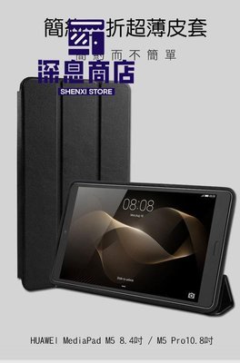 华为手機殼HUAWEI MediaPad M5 Pro/10.8吋 簡約超薄三折皮套 休眠喚醒 保護套【深息商店】