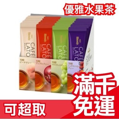 【優雅水果茶 20入x三盒】日本AGF BLENDY TEA 4種口味 果香 桃子蘋果葡萄草莓 清爽❤JP