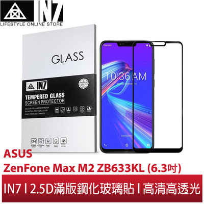 【蘆洲IN7】IN7 ASUS ZenFone Max M2 ZB633KL(6.3吋)高透光2.5D滿版9H鋼化玻璃