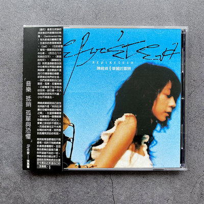 平常小姐┋2手CD┋絕版【陳綺貞】華麗的冒險 有側標 保存良好 艾迴發行 2005 Cheer