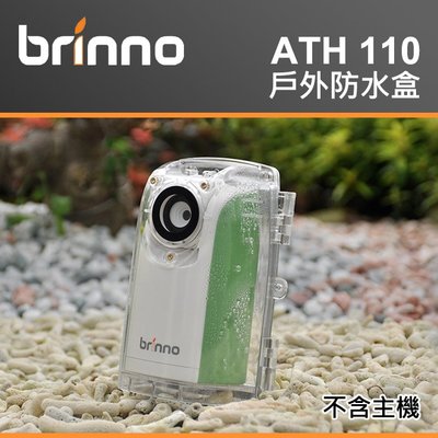 【現貨】Brinno ATH110 防水盒 適用 TLC200 ATH-110 TLC200F1.2 另有 ATH120