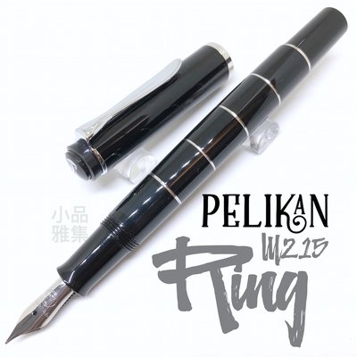 =小品雅集=德國 Pelikan 百利金 M215 ring 橫紋 鋼筆