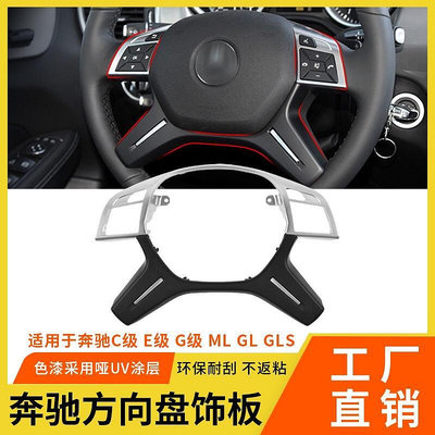 適用賓士ML GL GLS W166方向盤飾板 E級C級G級W204方向盤裝飾蓋板