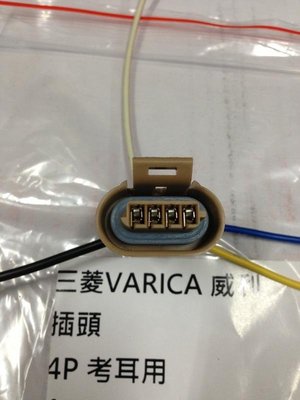 中華 威力 威利 VERICA 1.2 99 (4P) 高壓線圈插頭 點火線圈插頭 考耳插頭 考爾插頭 歡迎詢問