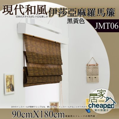 【居家cheaper】伊莎亞麻羅馬簾(黑黃色JMT06)/90X180CM(寬X高)/窗簾/羅馬簾