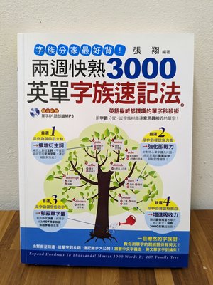 兩週快熟3000英單字族速記法/二手